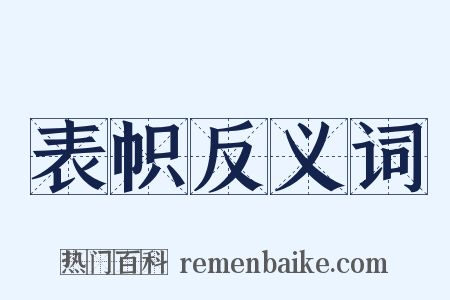 表帜反义词是什么意思的图片